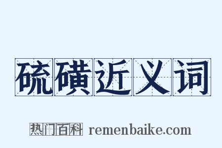 硫磺近义词是什么意思的图片